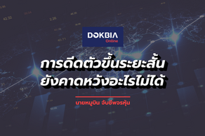 การดีดตัวขึ้นระยะสั้น..ยังคาดหวังอะไรไม่ได้