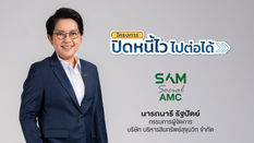 SAM Social AMC เร่งเครื่องลุยแก้หนี้ต่ำแสน เปิดระบบใหม่ เช็กสิทธิ์-ลงทะเบียน “ปิดหนี้ไว ไปต่อได้” ด้วยตนเอง “คลิกเดียวรู้ผลทันที” ผ่านออนไลน์