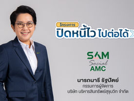 SAM Social AMC เร่งเครื่องลุยแก้หนี้ต่ำแสน เปิดระบบใหม่ เช็กสิทธิ์-ลงทะเบียน “ปิดหนี้ไว ไปต่อได้” ด้วยตนเอง “คลิกเดียวรู้ผลทันที” ผ่านออนไลน์