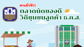 เชิญชมตลาดนัดของดีวิถีชุมชนลูกค้า ธ.ก.ส. 24 - 26 กรกฎาคมนี้