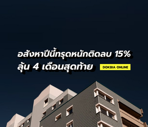 อสังหาปีนี้ทรุดหนักติดลบ 15%...ลุ้น 4 เดือนสุดท้าย