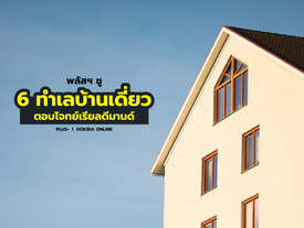 พลัสฯ ชู 6 ทำเลบ้านเดี่ยว ตอบโจทย์เรียลดีมานด์
