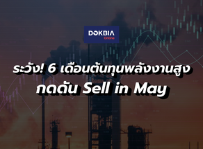 ระวัง! 6 เดือนต้นทุนพลังงานสูงกดดัน Sell in May