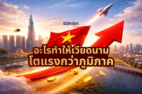 อะไรทำให้เวียดนามโตแรงกว่าภูมิภาค
