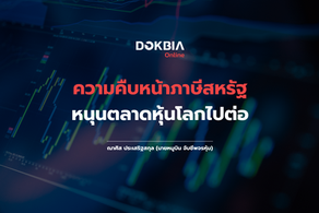 ความคืบหน้าภาษีสหรัฐ หนุนตลาดหุ้นโลกไปต่อ