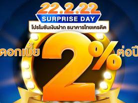 ธ.ไทยเครดิตฯ จัดเต็มผ่านแคมเปญ "22.2.22 Surprise Day" เงินฝากประจำพิเศษ 22 เดือนดอกเบี้ยสูง 2% ต่อปี