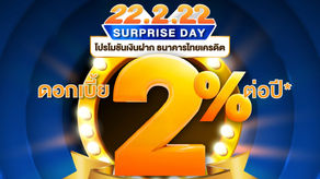 ธ.ไทยเครดิตฯ จัดเต็มผ่านแคมเปญ "22.2.22 Surprise Day" เงินฝากประจำพิเศษ 22 เดือนดอกเบี้ยสูง 2% ต่อปี