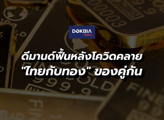 ดีมานด์ฟื้นหลังโควิดคลาย..."ไทยกับทอง" ของคู่กัน