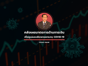มาตรการด้านการเงินเพื่อดูแลและเยียวยาผลกระทบจากเชื้อไวรัสโคโรนา 2019