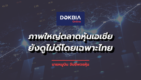 ภาพใหญ่ตลาดหุ้นเอเชียยังดูไม่ดีโดยเฉพาะไทย