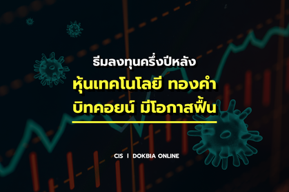 จับจังหวะโควิดยังระบาด! ธีมลงทุนตลาดโลกครึ่งปีหลัง...หุ้นเทคโนโลยี ทองคำ บิทคอยน์ มีโอกาสฟื้น