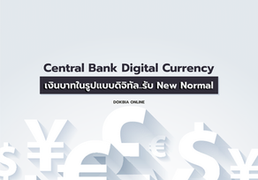 Central Bank Digital Currency....เงินบาทในรูปแบบดิจิทัล..รับ New Normal