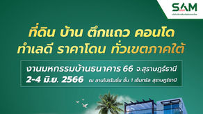 SAM บุกภาคใต้นำทรัพย์เด่นมือสองกว่า 100 รายการ ร่วมงาน "มหกรรมบ้านธนาคาร 66 จ.สุราษฏร์ธานี"