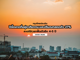 กรุงไทยประเมินปีนี้ตลาดที่อยู่อาศัยในกทม.และปริมณฑลหดตัว 27% คาดต้องใช้เวลาอีก 4-5 ปี