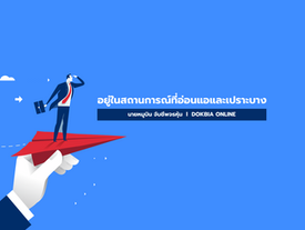 อยู่ในสถานการณ์ที่อ่อนแอและเปราะบาง