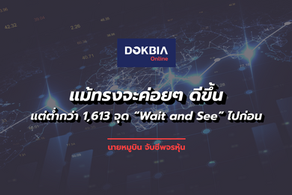 แม้ทรงจะค่อยๆ ดีขึ้น แต่ต่ำกว่า 1,613 จุด "Wait and See" ไปก่อน