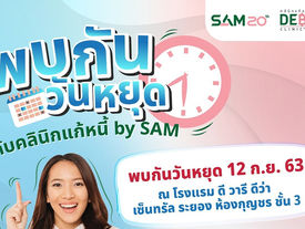 SAM บุกภาคตะวันออก เปิดบูธระยอง-พัทยา จัดงาน "สัญจรปลอดภาระ" และ "พบกันวันหยุดกับคลินิกแก้หนี้"
