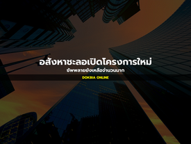 อสังหาชะลอเปิดโครงการใหม่
ซัพพลายยังเหลือจำนวนมาก