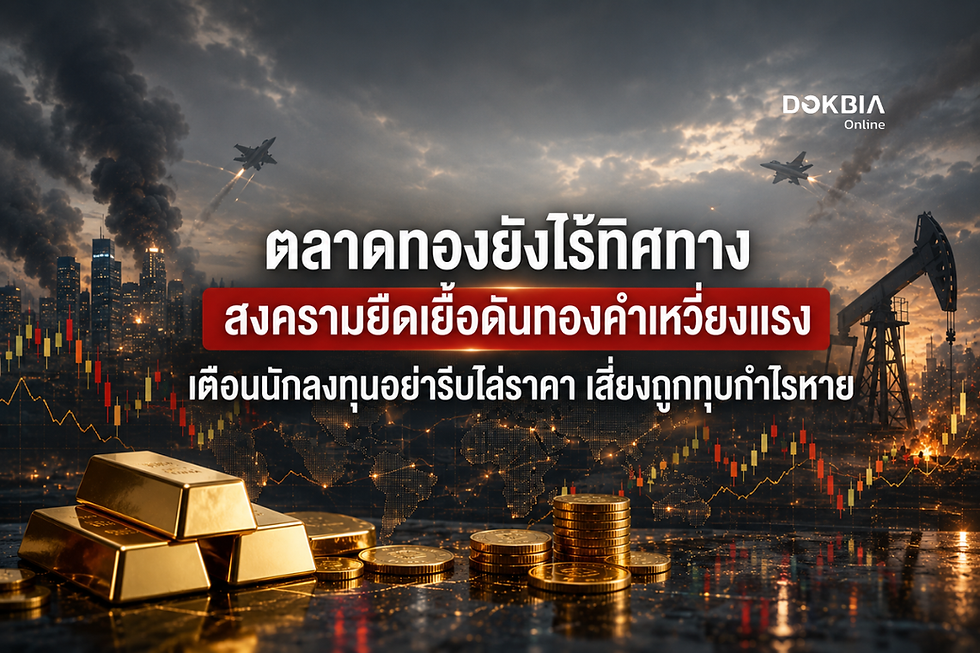 ตลาดทองยังไร้ทิศทาง สงครามยืดเยื้อดันทองคำเหวี่ยงแรง เตือนนักลงทุนอย่ารีบไล่ราคา เสี่ยงถูกทุบกำไรหาย