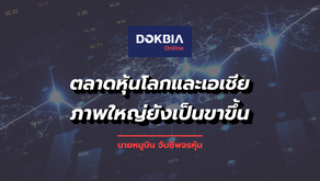 ตลาดหุ้นโลกและเอเชียภาพใหญ่ยังเป็นขาขึ้น