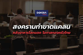 สงครามทำขาดแคลน...คลังอาหารโลกแตก โอกาสทองครัวไทย