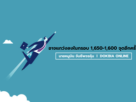 อาจแกว่งลงในกรอบ 1,650-1,600 จุดอีกครั้ง