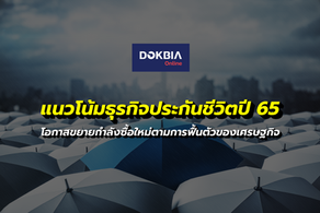แนวโน้มธุรกิจประกันชีวิตปี 2565: โอกาสขยายกำลังซื้อใหม่ตามการฟื้นตัวของเศรษฐกิจ
