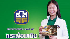 ธ.ก.ส. เปิดตัว 2 สลากออมทรัพย์ ธ.ก.ส. ชุดใหม่ รับเทศกาลตรุษจีน "กระพ้อมทอง" และ "กระพ้อมเงิน" ลุ้นโชคใหญ่ได้ทุกเดือน