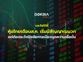 บล.ทิสโก้ชี้ หุ้นไทยเดือน ส.ค. เริ่มมีสัญญาณบวก แต่ต้องระวังปัจจัยการเมืองฉุดความเชื่อมั่น