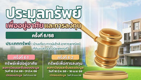 SAM ต้อนรับสงกรานต์ คัดทรัพย์เด่นทั่วไทย ในราคาพิเศษให้ผู้สนใจร่วมประมูล 8 เม.ย.และ 25 เม.ย.นี้