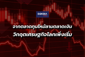 จากตลาดทุนไหม้ลามตลาดเงิน...วิกฤตเศรษฐกิจโลกเพิ่งเริ่ม