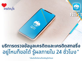 กรุงไทยจับมือเครดิตบูโร เปิดตัวบริการตรวจเครดิตสกอริ่ง ผ่าน Krungthai NEXT รู้ผลภายใน 24 ชม.