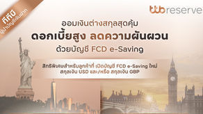 ทีทีบี ชวนลูกค้าออมเงินบัญชี FCD e-Saving สกุลเงิน USD / GBPดอกเบี้ยสูง ลดความผันผวนจากสกุลเงิน เปิดบัญชีง่าย สะดวก คล่องตัวผ่านแอป ttb touch