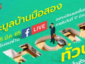 SAM ประมูลทรัพย์มือสองออนไลน์ คัดทรัพย์เด่นทั่วไทย..ทรัพย์ลงทุนและอยู่อาศัย  เปิดซอง 25 มี.ค. นี้ 