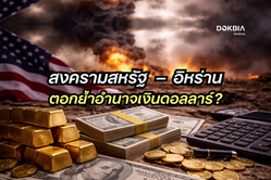 สงครามสหรัฐ–อิหร่าน ตอกย้ำอำนาจของดอลลาร์?