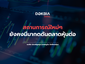 สถานการณ์ใหม่ๆ ยังคงมีมากดดันตลาดหุ้นต่อ