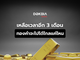เหลืออีก 3 เดือน ทองคำจะไปได้ไกลแค่ไหน