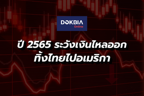 ปี 2565 ระวังเงินไหลออก ทิ้งไทยไปอเมริกา