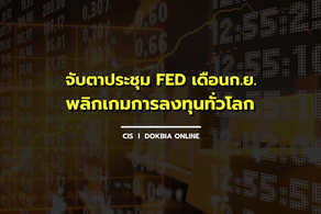 จับตาประชุม FED เดือนก.ย. พลิกเกมการลงทุนทั่วโลก มองหุ้นกลุ่มแวลู่อเมริกา & ตลาดยุโรปมีโอกาสฟื้นเร็ว