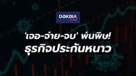 'เจอ-จ่าย-จบ' พ่นพิษ! ธุรกิจประกันหนาวกระเป๋าฉีก 4 หมื่นล้าน หวั่นลามกระทบประกันภัยอื่นๆ 