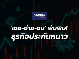 'เจอ-จ่าย-จบ' พ่นพิษ! ธุรกิจประกันหนาวกระเป๋าฉีก 4 หมื่นล้าน หวั่นลามกระทบประกันภัยอื่นๆ