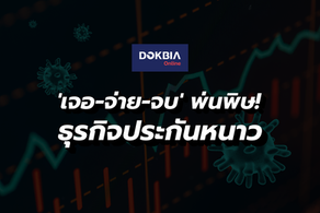 'เจอ-จ่าย-จบ' พ่นพิษ! ธุรกิจประกันหนาวกระเป๋าฉีก 4 หมื่นล้าน หวั่นลามกระทบประกันภัยอื่นๆ