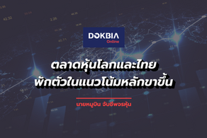 ตลาดหุ้นโลกและไทยพักตัว ในแนวโน้มหลักขาขึ้น