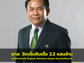 ธกส. จัดเต็มสินเชื่อ 2.2 แสนล้าน..ตอกย้ำภารกิจ ฟื้นฟูลูกค้า ค้นหานิวเจน เน้นชุมชน พัฒนาคนพัฒนางาน