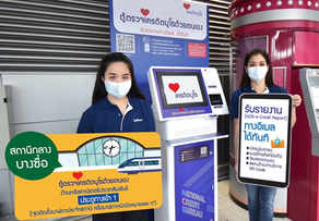 เพิ่มจุดบริการใหม่ล่าสุด "ตู้ตรวจเครดิตบูโรด้วยตนเอง" ณ สถานีกลางบางซื่อ