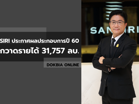 SIRI ประกาศผลประกอบการปี 60 กวาดรายได้ 31,757 ลบ.