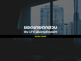 ยอดขายตกฮวบ...พิษ LTV เล่นงานถ้วนหน้า!