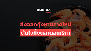 ส่งออกกุ้งหาตลาดใหม่...ตัดใจทิ้งตลาดอเมริกา