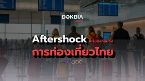 Aftershock...ที่เริ่มสะเทือนถึงการท่องเที่ยวไทย