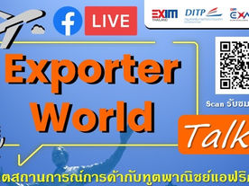 Live สดรายการ "Exporter World Talk" เรื่อง "อัปเดตสถานการณ์การค้ากับทูตพาณิชย์แอฟริกาใต้"